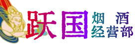 隰县烟酒回收:茅台酒,酒瓶,洋酒,名酒,冬虫夏草,老酒,隰县跃国烟酒经营部