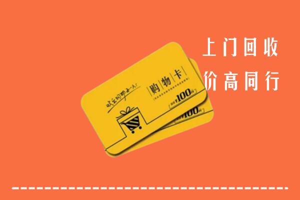 隰县高价回收购物卡
